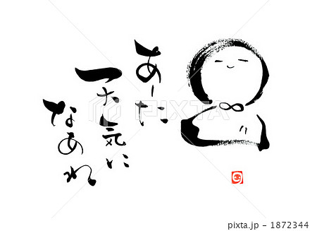 筆文字　みんな想いで出来ている.n 1872344