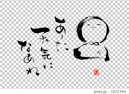 筆文字　みんな想いで出来ている.n 1872344