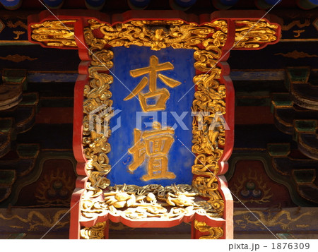 世界遺産・孔廟の杏壇の遍額 世界遺産・孔廟の杏壇の遍額 1876309