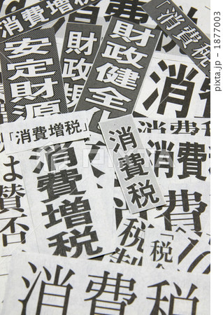 消費税 1877003