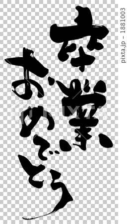 筆文字 卒業おめでとう Nのイラスト素材