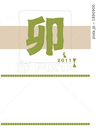 年賀状 卯 年賀状 卯 1890900