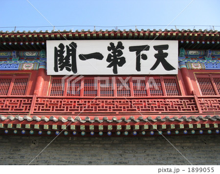 中国 河北省 秦皇島 山海関 1899055