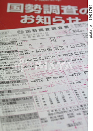 国勢調査 縦 国勢調査 縦 1901764