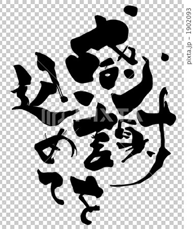 用感恩刷字/書法.n 1902093