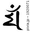 梵字　干支　うさぎ 1920071