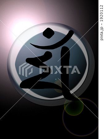 梵字 干支 うさぎのイラスト素材