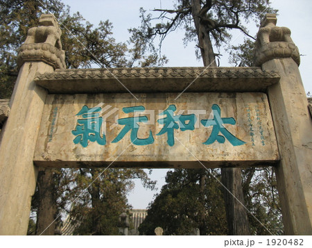 世界文化遺産 中国 山東省 孔廟 世界文化遺産 中国 山東省 孔廟 1920482