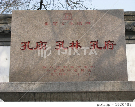 世界文化遺産 中国 山東省 曲府 世界文化遺産 中国 山東省 曲府 1920485