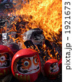 愛宕神社の新春七草厄祓い火焚き祭 1921673