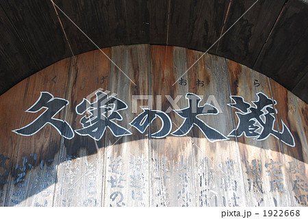 大分県臼杵の観光地 久家の大蔵 大分県臼杵の観光地 久家の大蔵 1922668