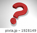 Question クエスチョンマーク シンプル 1928149