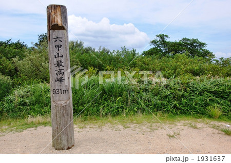 六甲山山頂の碑 六甲山山頂の碑 1931637