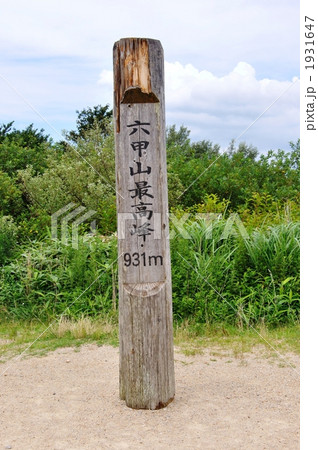 六甲山山頂931ｍの碑 1931647