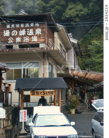 熊野　湯の峰温泉 1934214