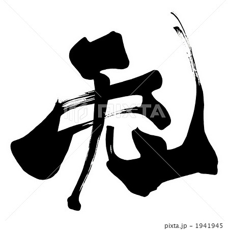 筆文字 Calligraphy 兎 Nのイラスト素材