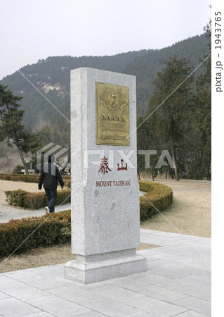 世界複合遺産 中国 山東省 道教の聖地 泰山   1943765