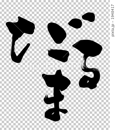 筆文字/calligraphy だるま.nのイラスト素材 [1948417] - PIXTA