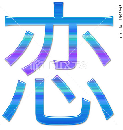 恋のイラスト素材