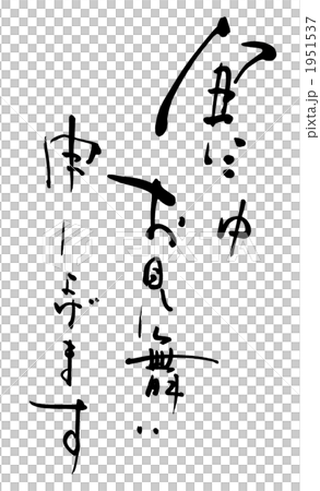 Calligraphy / calligraphy I would like to express my sympathy in the cold.n Calligraphy / calligraphy I would like to express my sympathy in the cold.n 1951537