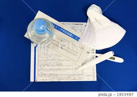 油断せず今年もしっかり予防 1953497