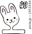 もちうさぎ 1953594