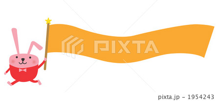 うさぎ旗 うさぎ旗 1954243
