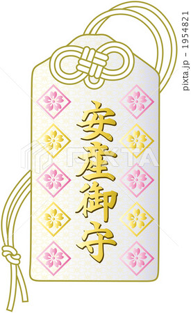 御守　安産御守 1954821