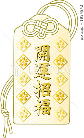 御守　開運招福 1954842