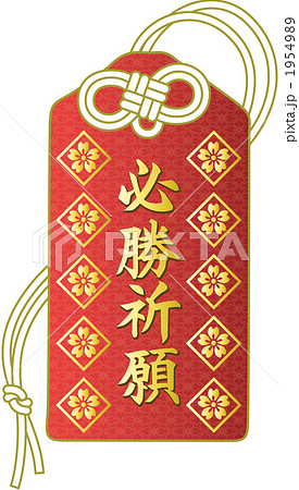 御守 必勝祈願のイラスト素材
