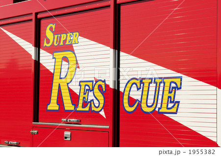 レスキュー隊 レスキュー隊 1955382