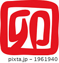 うさぎのハンコ（落款） 1961940