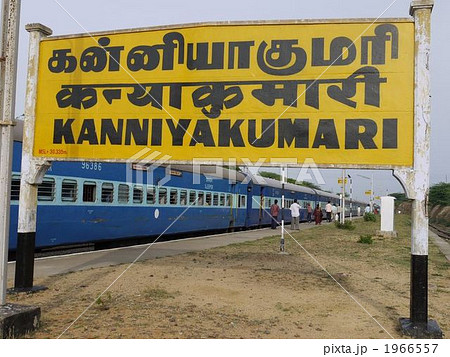 インド最南端・カーニャクマリ駅 1966557