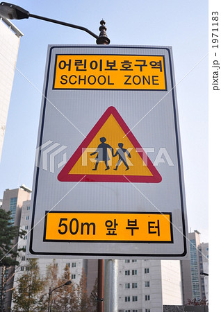 韓国 交通安全 SCHOOL ZONE 標識 1971183