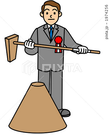 起工式鍬入れ 1974256