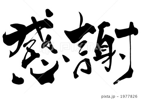 筆文字/calligraphy 感謝.n 筆文字/calligraphy 感謝.n 1977826