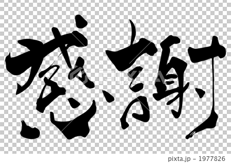 筆文字/calligraphy 感謝.n 筆文字/calligraphy 感謝.n 1977826