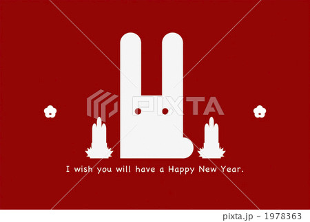 年賀状（うさぎ年） 1978363