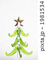 ガラスのクリスマスツリー 1981534