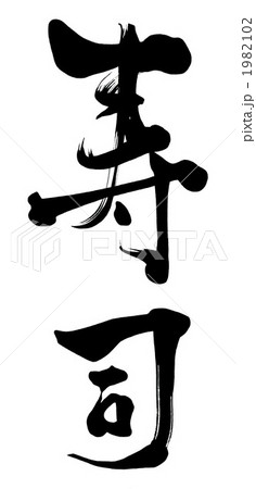 筆文字 寿司.nのイラスト素材 [1982102] - PIXTA