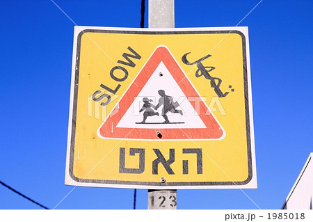 交通標識 子供に注意 アラビア語 ヘブライ語 交通標識 子供に注意 アラビア語 ヘブライ語 1985018