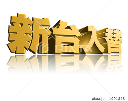 新台入替 3D立体イエロー 1991848