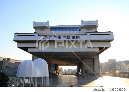 江戸東京博物館 江戸東京博物館 1992006
