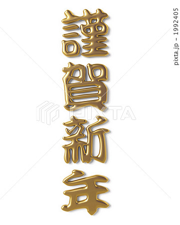 謹賀新年 謹賀新年 1992405
