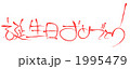 誕生日 1995479