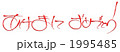 あけまして 1995485