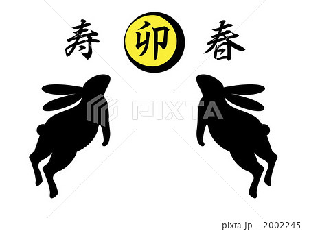 飛びウサギと卯文字 2002245