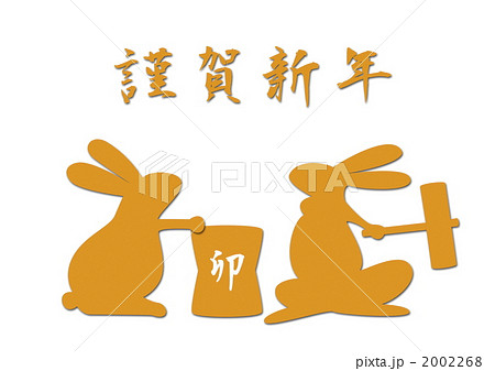 謹賀新年もちつきうさぎ 2002268