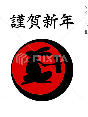 謹賀新年もちつきうさぎ赤 2002321