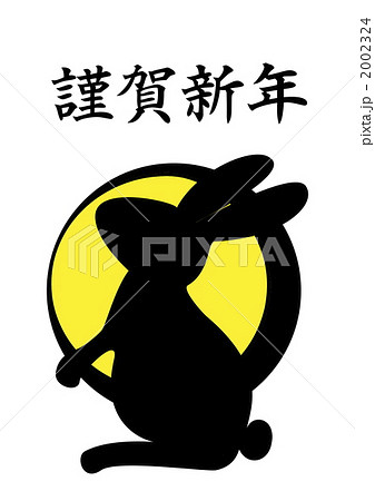 謹賀新年つきうさぎ 2002324